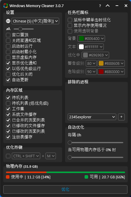 WinMemoryCleaner(内存清理工具)