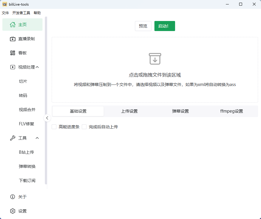 BiliLive-tools(B站录播工具)