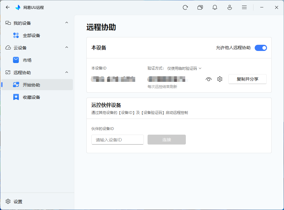 网易UU远程