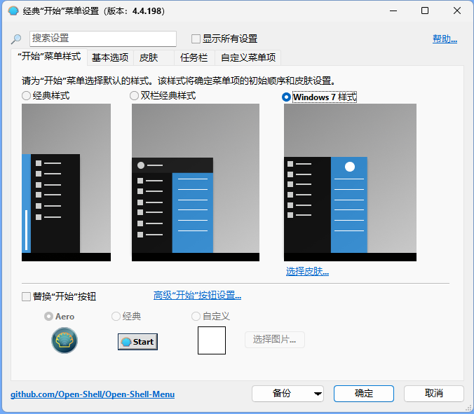 OpenShell(经典开始菜单软件)