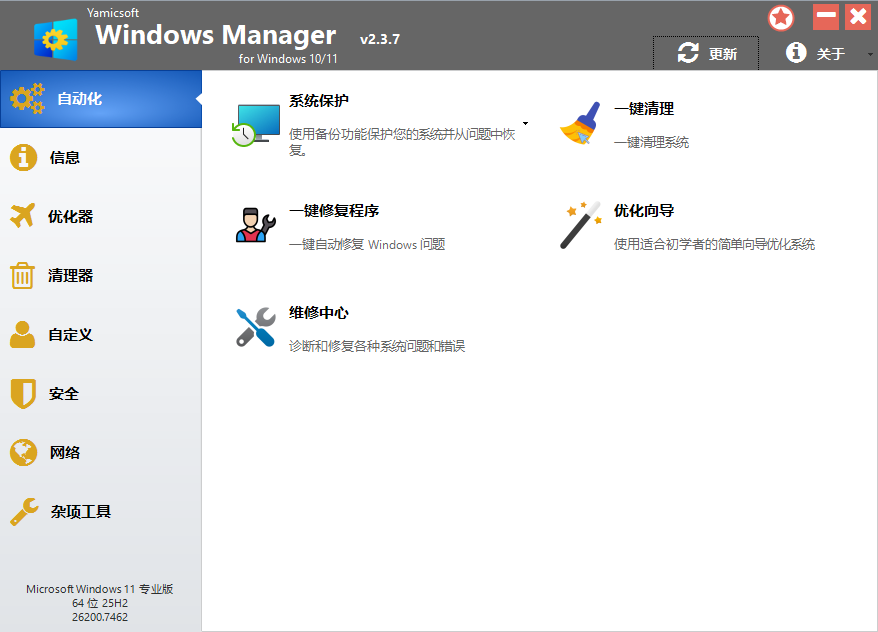 Yamicsoft Windows Manager(Win11优化大师)