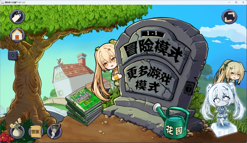 植物娘大战僵尸